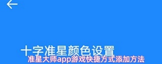 准星大师APP快捷方式添加教程攻略