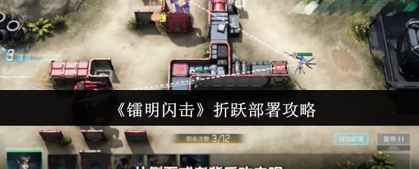 《镭明闪击》部署秘籍
