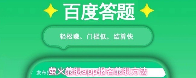 萤火兼职报名入口