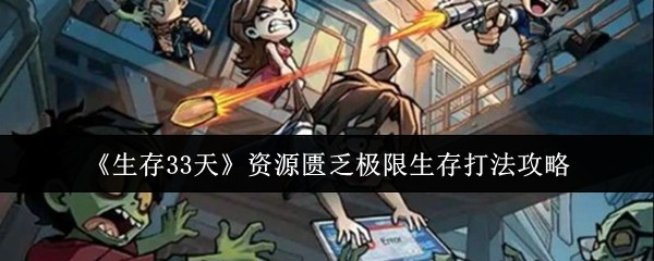 极限生存33天：资源匮乏下的生存技巧攻略