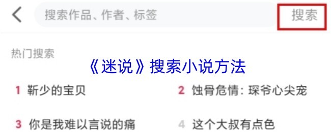 《迷说》小说搜索技巧与方法教程