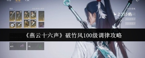 《燕云十六声》100级调律攻略：破竹风全面解析