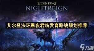 黑夜君临夜王冰龙艾尔登法环打法攻略