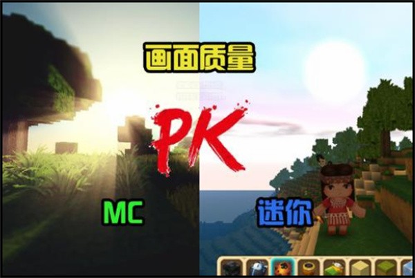 哪个《我的世界》或《迷你世界》更有趣？