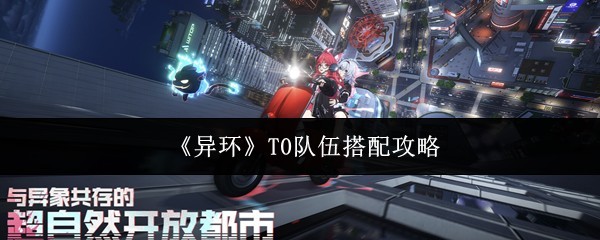 T0阵容组建指南