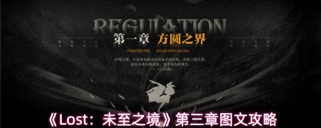 《Lost：未至之境》第三章详细图文攻略出炉