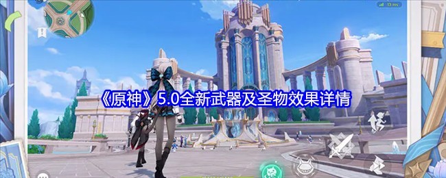 《原神》5.0武器圣物全面解析与效果揭秘