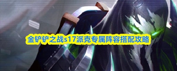 S17赛季派克专属阵容搭配攻略指南
