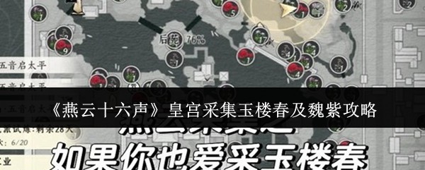 《燕云十六声》皇宫采集攻略：玉楼春与魏紫详细指南