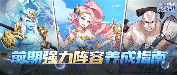 《闪烁之光》前期强力阵容养成攻略