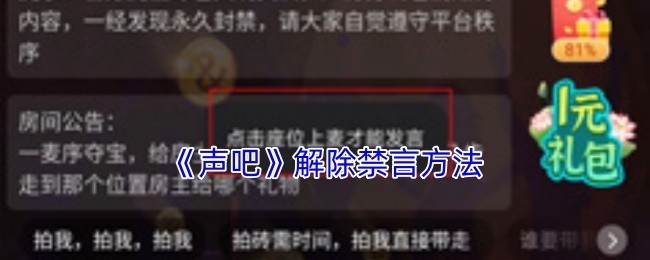《声吧》解除禁言指南：快速恢复发言权限方法解析