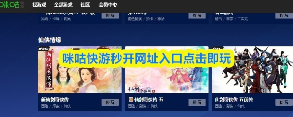 咪咕快游秒开网址入口，即点即玩新体验