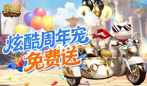 《魔域口袋版》周年庆典免费领宠 入手必看攻略