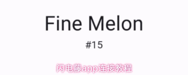 闪电藤App连接攻略与教程指南