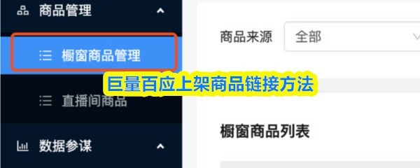 在巨量百应如何上架商品链接技巧指南