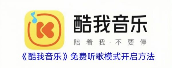 酷我音乐盒如何免费听会员歌曲 酷我音乐开启免费听歌教程