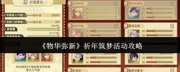 《物华弥新》祈年筑梦活动攻略大全指南