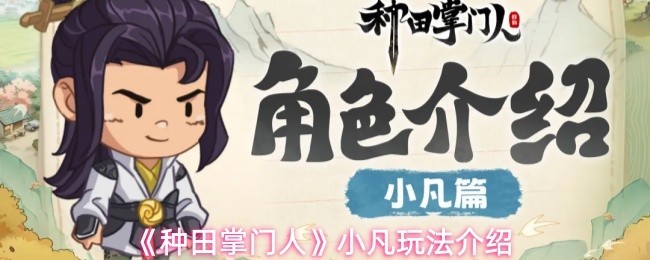 《种田掌门人》小凡玩法攻略全解析