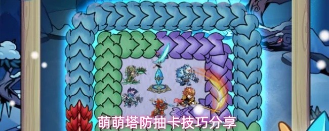 萌萌塔防抽卡攻略分享