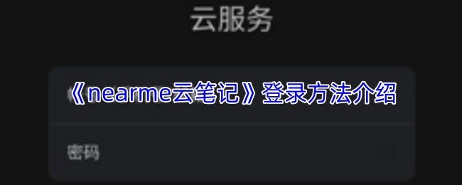 《Nearme云笔记》登录教程及方法详解