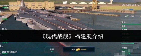 现代战舰手游：福建舰攻略与详解