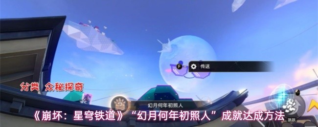 《崩坏：星穹铁道》幻月成就解析与达成攻略