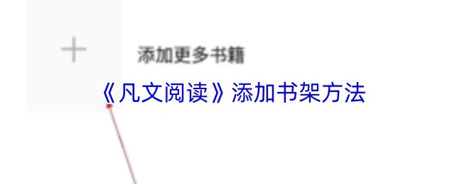 《凡文阅读》如何快速添加书架书籍？