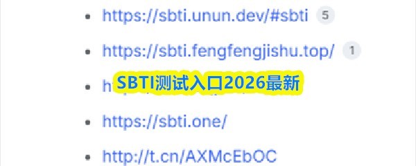 2026 SBTI测试入口最新版
