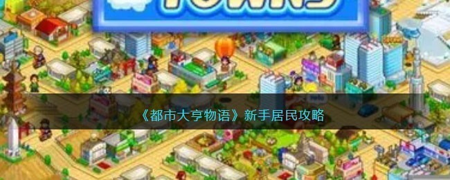 都市大亨物语新手攻略：居民玩法全解析