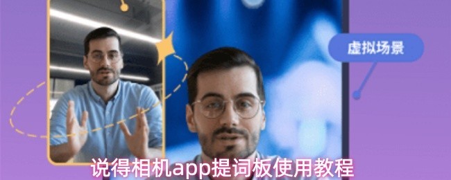 相机提词板使用教程：新手超详细指南