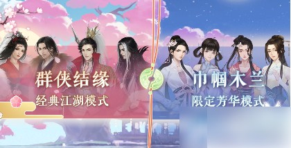 遇见逆水寒云樱之缘攻略巾帼木兰 玩法技巧分享