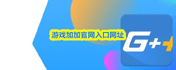 手游攻略官网入口gamespark官网