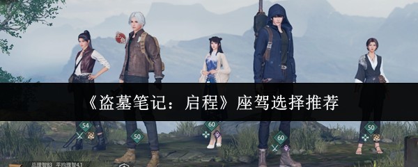 《盗墓笔记：启程》座驾选择与推荐攻略