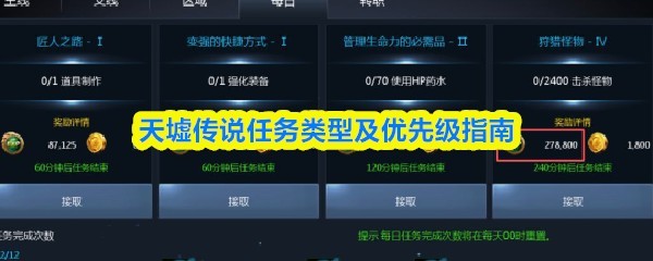 天墟传说任务类型与优先级指南