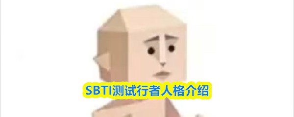 SBTI测试行者人格测试玩法详解