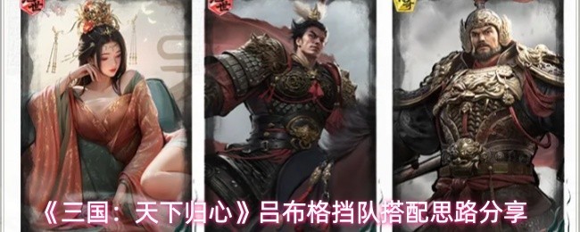 吕布格挡阵型搭配指南
