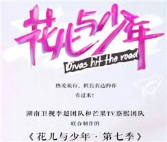 花少7何时播出