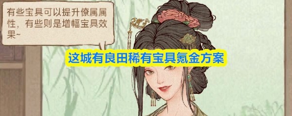 这城有良田获取稀有宝具的氪金攻略