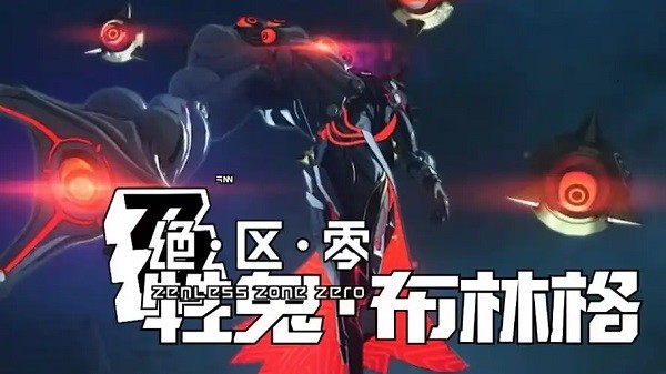 绝区零牲鬼布林格怎么打 绝区零牲鬼布林格打法技巧