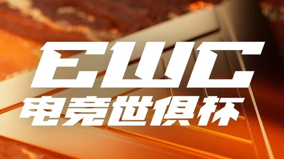 电竞世俱杯：巴黎EWC，破亿奖金等你来拿