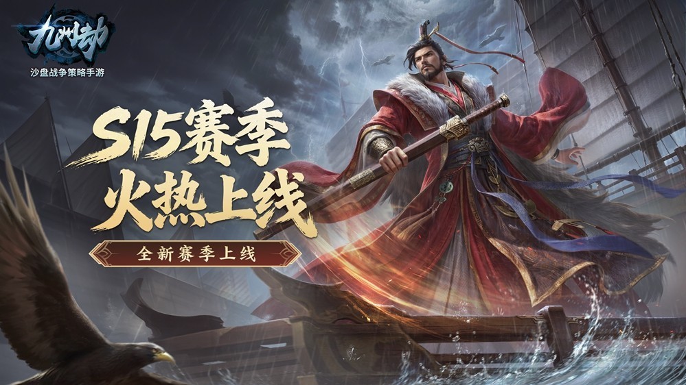 《九州劫》S15赛季火热开启，策略对决等你来战