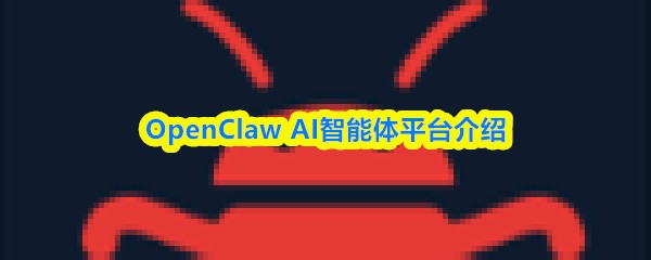 OpenClaw AI智能体平台介绍