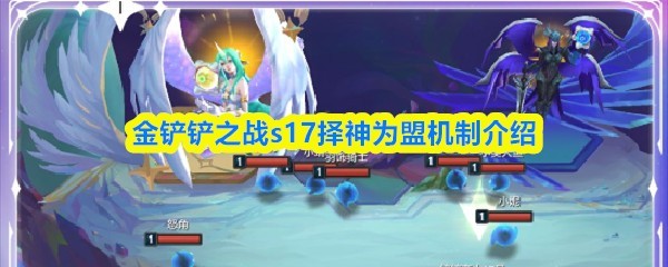 金铲铲之战S17: 择神为盟机制解析