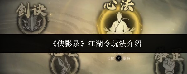 《侠影录》江湖令玩法全攻略：技巧详解
