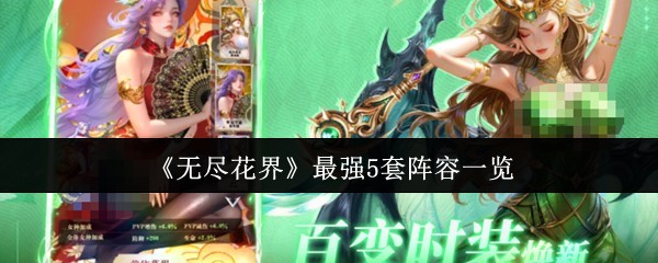 无尽花界最强5套阵容