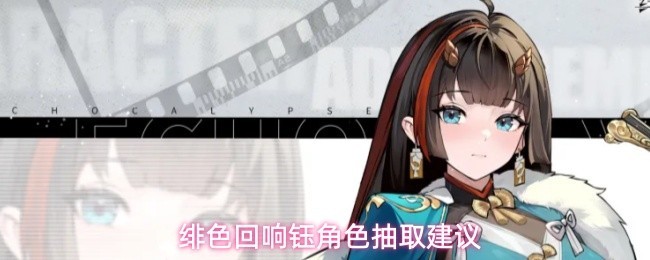 绯色回响钰角色抽取深析
