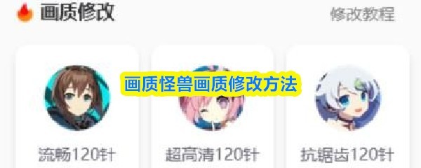 超强画质修改全攻略