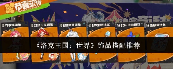 《洛克王国：世界》饰品搭配攻略全解析