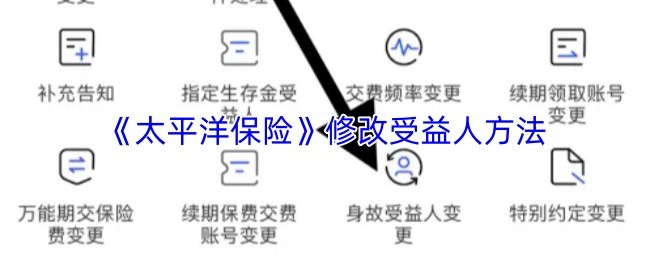 太平洋保险修改受益人步骤