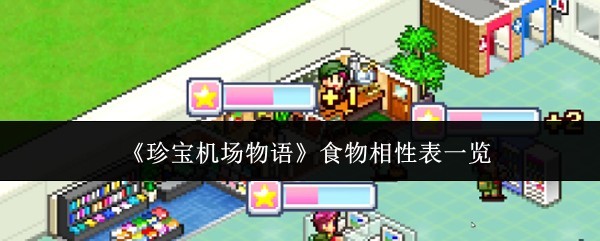 《珍宝机场物语》食物相性完全解析指南